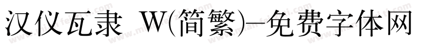 汉仪瓦隶 W(简繁)字体转换